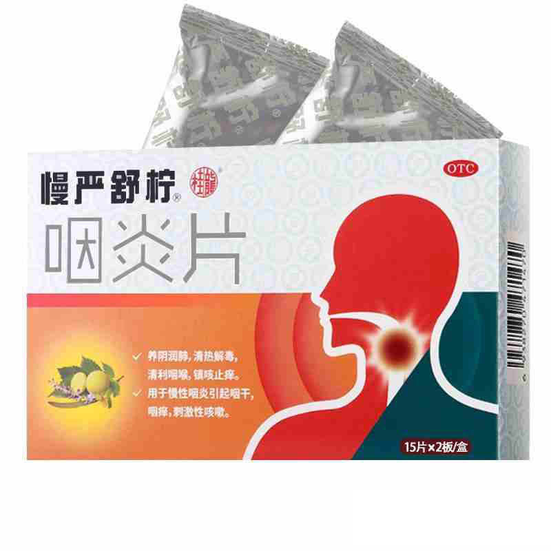 慢严舒柠30片慢性咽炎发炎咽炎片 衡阳老百姓大药房咽喉