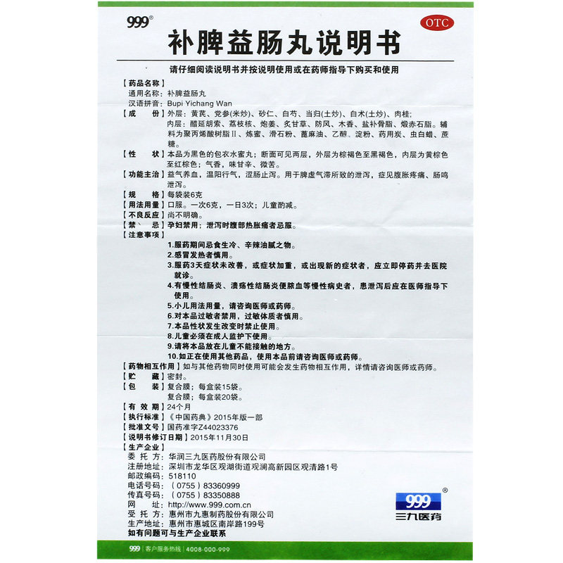 999三九6克15脾虚气滞补脾益肠丸 衡阳老百姓大药房肠胃用药