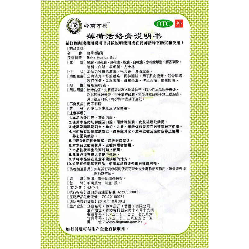 香港岭南万应63g止痛蚊薄荷活络膏 衡阳老百姓大药房风湿骨外伤