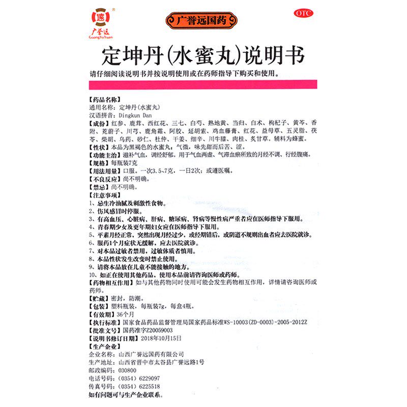 广誉远定坤丹4瓶调经舒郁水蜜丸 衡阳老百姓大药房妇科用药