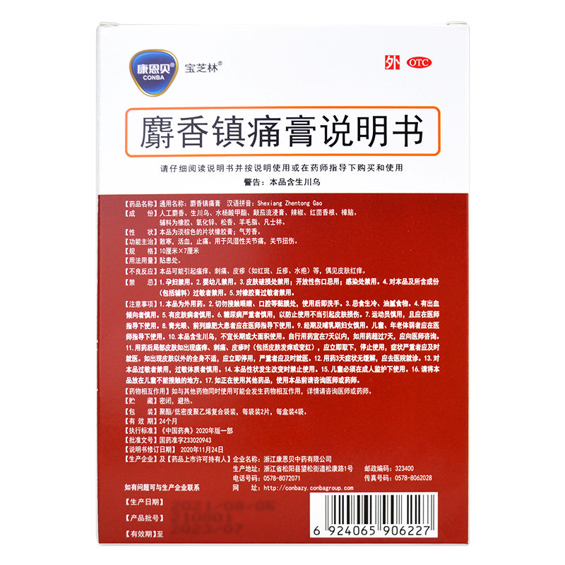 2得3康恩贝麝香镇痛膏8片散寒 衡阳老百姓大药房风湿骨外伤