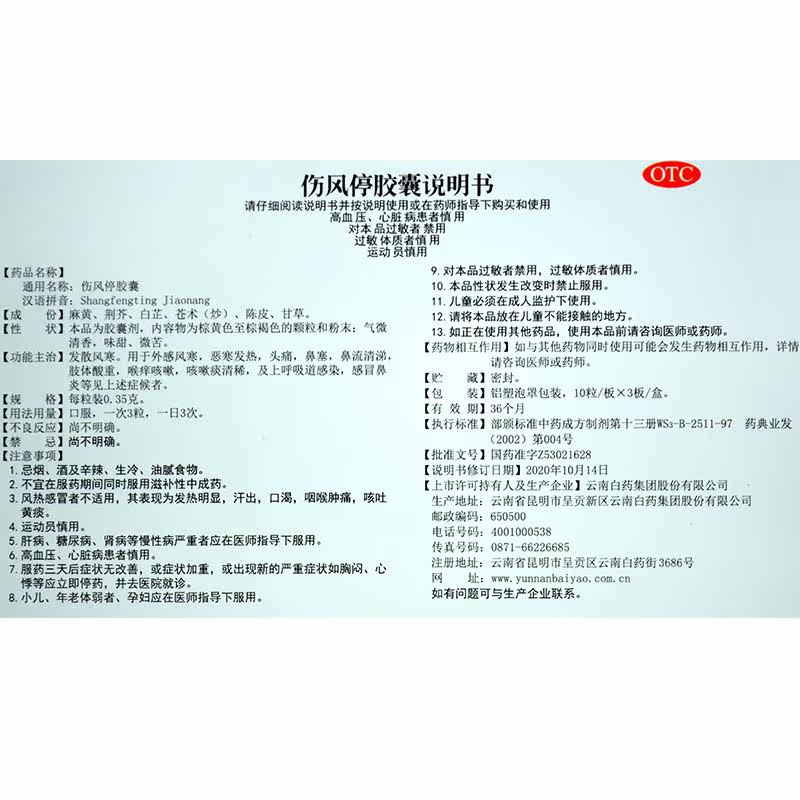 云南白药云丰金品30片伤风停胶囊 衡阳老百姓大药房感冒咳嗽