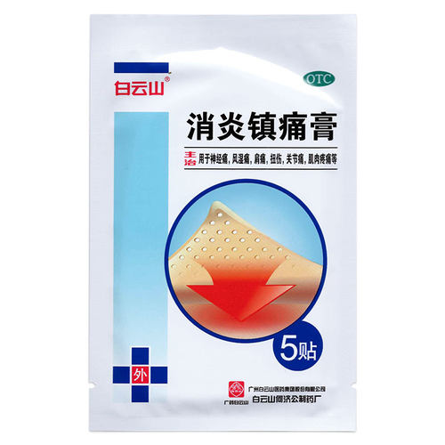 白云山消炎镇痛膏10贴消炎镇痛风湿关节痛扭伤肌肉痛神经肩周 - 图1