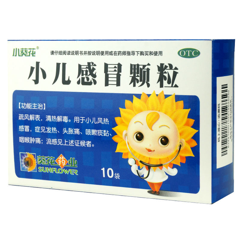 3得4葵花小儿感冒10袋小儿童颗粒 衡阳老百姓大药房小儿感冒