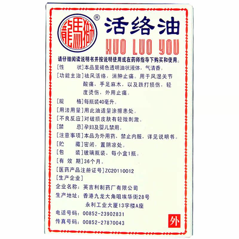 狮马龙活络油40ml香港舒筋活络酸痛 衡阳老百姓大药房风湿骨外伤