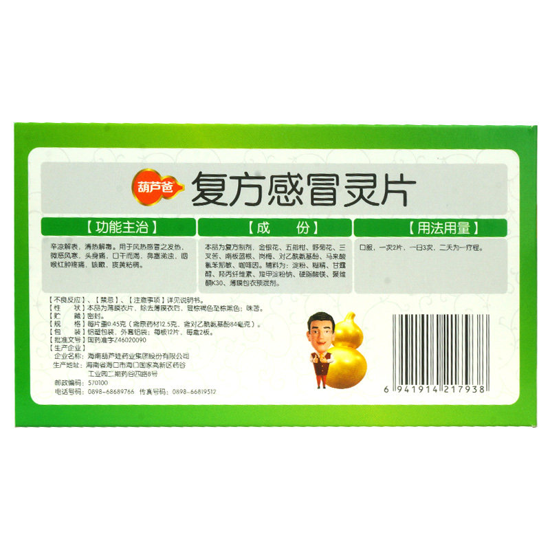 葫芦娃复方感冒灵片解表清热解毒 衡阳老百姓大药房感冒咳嗽