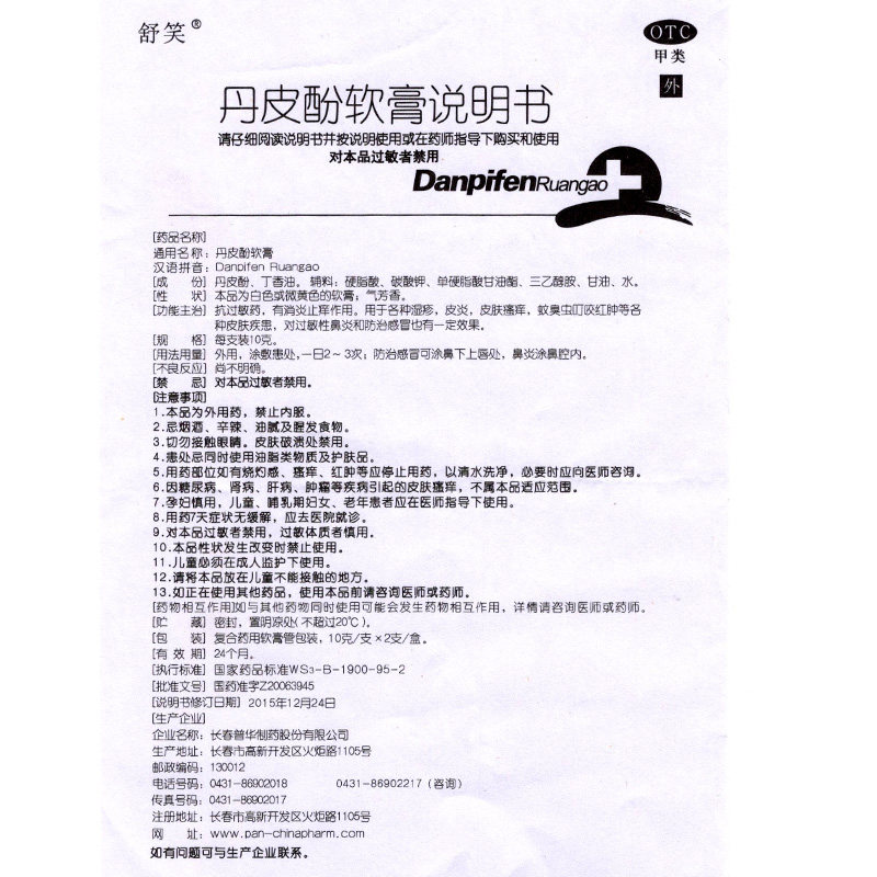2得3 20g皮肤瘙痒皮炎丹皮酚软膏 衡阳老百姓大药房抗菌消炎