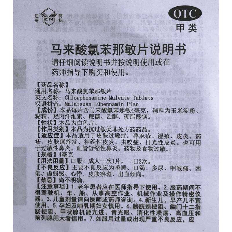 浙南 马来酸氯苯那敏片100片皮炎湿疹过敏性鼻炎荨麻疹皮肤瘙痒症 - 图2