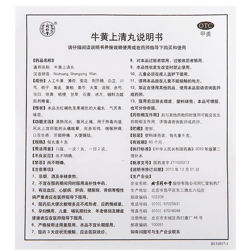 同仁堂 牛黄上清丸10丸 风火上清热泻火牙龈肿痛咽喉口舌生疮目赤 - 图3