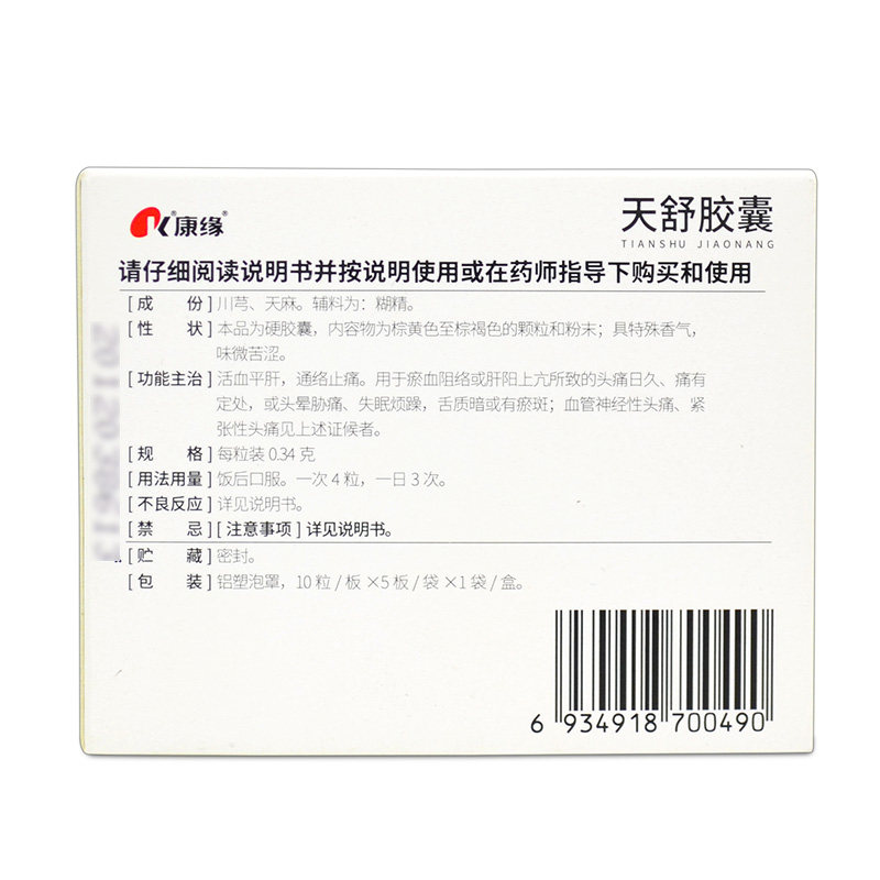 康缘50粒胁痛失眠通络止痛天舒胶囊 衡阳老百姓大药房安神补脑