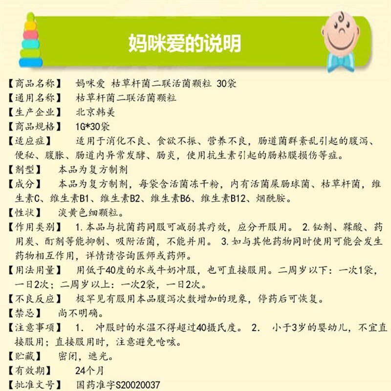 妈咪爱益生菌枯草杆菌二联活菌颗粒 衡阳老百姓大药房小儿肠胃