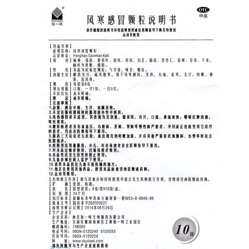 独一味风寒感冒颗粒8g*10袋咳嗽药 衡阳老百姓大药房感冒咳嗽