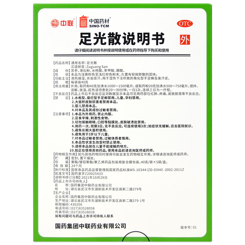 中联足光散40g*5袋杀虫敛汗角化型手足癣臭汗症足光粉泡脚药-图0