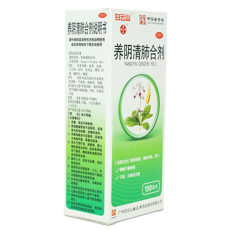 白云山潘高寿150ml利养阴清肺合剂 衡阳老百姓大药房咽喉