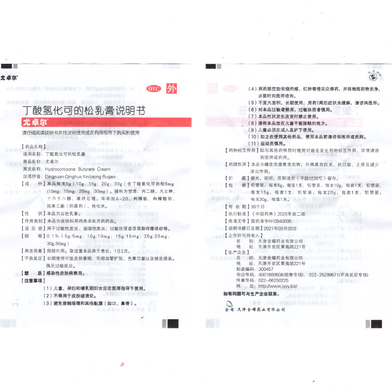 尤卓尔丁酸氢化可的松乳膏 30g*1支过敏性皮炎瘙痒湿疹止痒药膏-图3