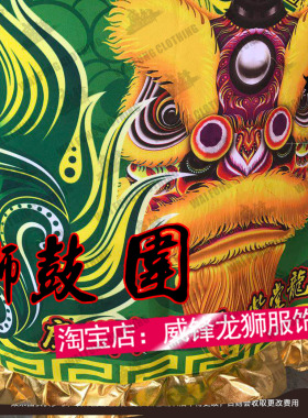 威锋龙狮服饰 醒狮鼓围南醒狮鼓布香港风狮鼓裙数码印龙狮鼓定做