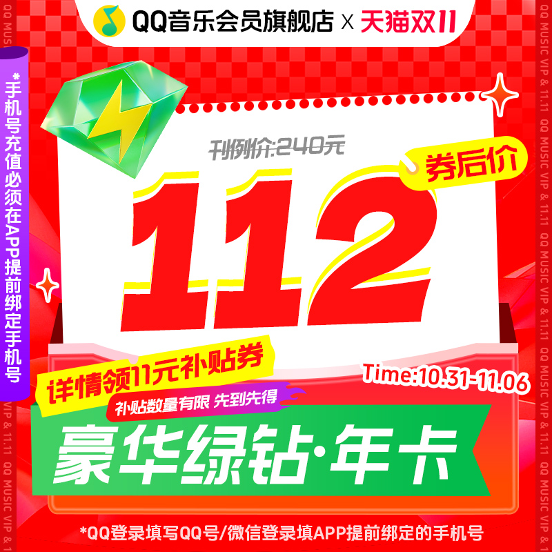 QQ音乐 豪华绿钻会员年卡 12个月 天猫优惠券折后¥112秒充 淘金币可抵扣¥14.32 QQ音乐 豪华绿钻会员年卡 12个月 天猫优惠券折后¥112秒充 淘金币可抵扣¥14.32