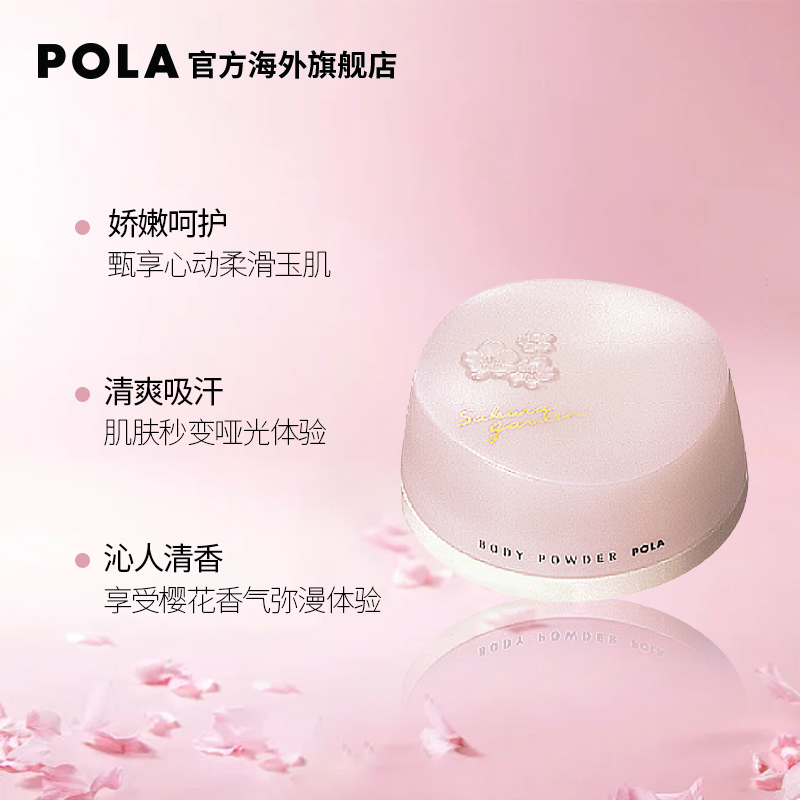 POLA/宝丽樱花花园美肌身体散粉30g香体粉止汗清香清爽美肤花香 - 图0