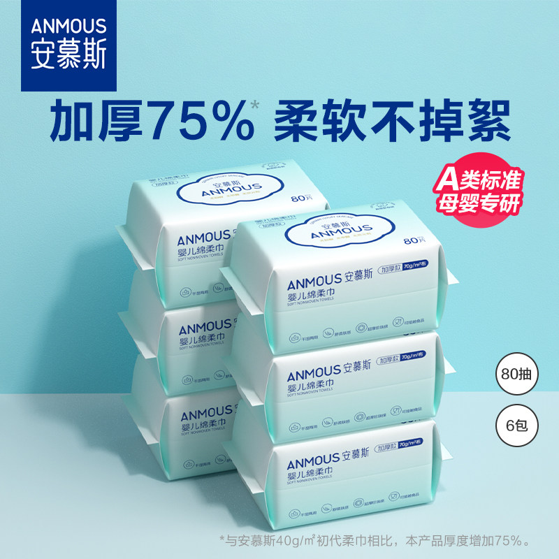 安慕斯婴儿绵柔巾干湿两用巾婴幼儿手口屁宝宝专用非湿巾纸棉柔巾