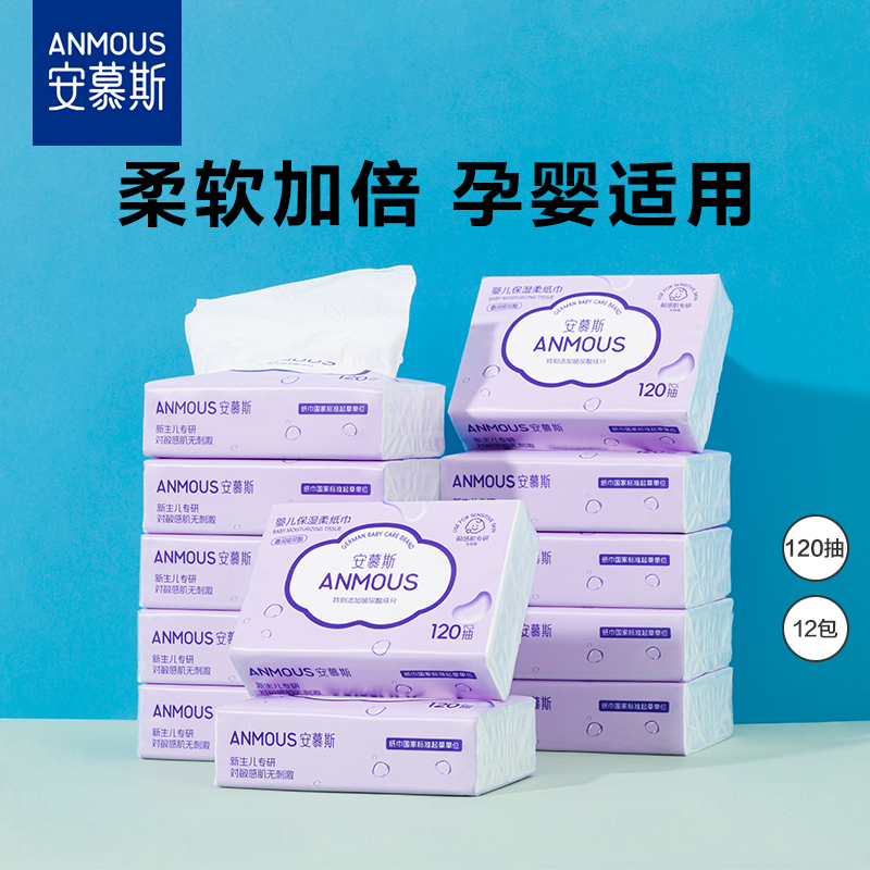 安慕斯婴儿云柔巾乳霜保湿柔纸巾新生儿宝宝专用超柔纸巾120*12包
