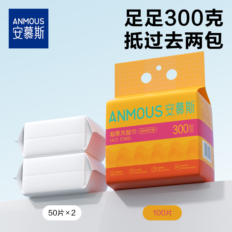 Anmous 安慕斯 一次性加大加厚悬挂式洁面巾 100抽 天猫优惠券折后￥9.9包邮（￥11.9-2）