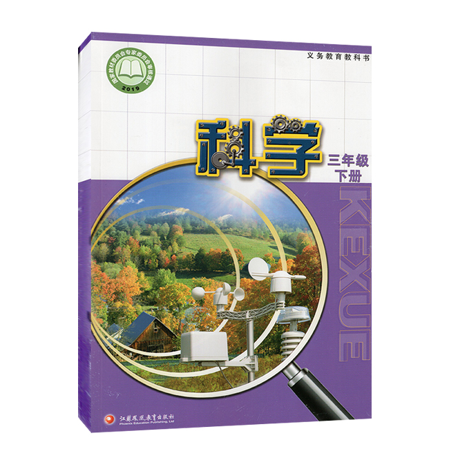 小学科学3三年级下册苏教版小学3下科学课本教材义务教育教科书三年级下学期科学书三下科学书9787549983773江苏凤凰教育出版社 - 图3