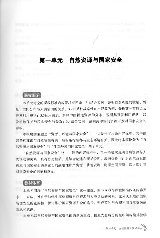 高中地理教师教学用书选择性必修3三 资源、环境与国家安全鲁教版 地理选修3教师教学用书 9787570113835 山东教育出版社 - 图3