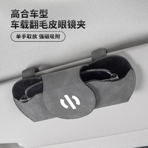 Application of high Hop on-board containing glasses case HiPhi X HiPhi Y visor Ink mirror clip car Interior Supplies