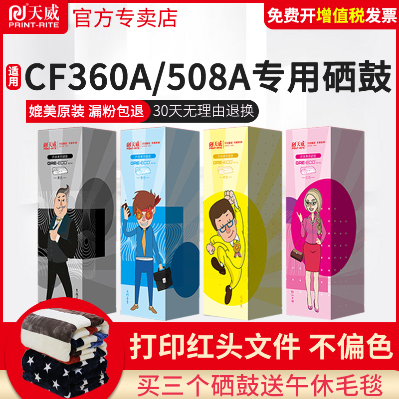 天威CF360A硒鼓适用惠普M552D墨盒M553n M553dn M553x M552dn M553X M577C M577Z M577F打印机晒鼓M552N硒鼓 - 图0