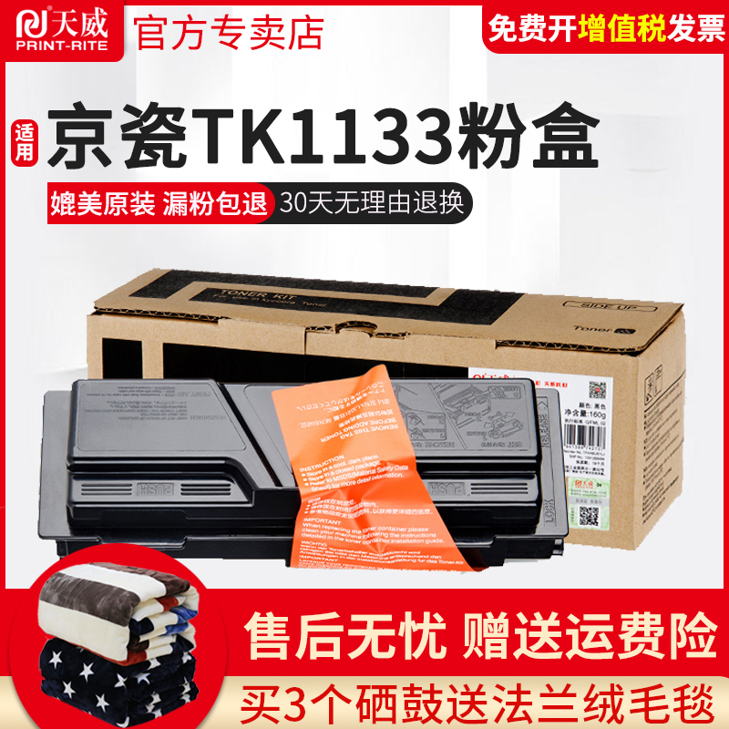 天威适用于京瓷TK1133墨盒粉盒FS1030mfp m2530dn打印机墨粉盒 FS1130 M2030DN复印机墨粉 M2530dn硒鼓碳粉 - 图0