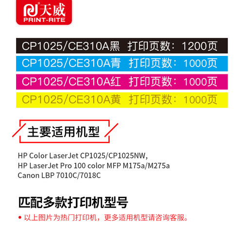 天威适用惠普HP1025硒鼓CE310A黑色M175A M175W M275彩色打印机hp126a M177fw M275nw M176n打印机彩色硒鼓 - 图2