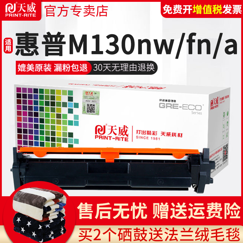 天威适用惠普CF217A粉盒M102 M130fn M130fw M130nw M130a fwLaserJet M130nw CF219A激光打印机硒鼓 - 图0