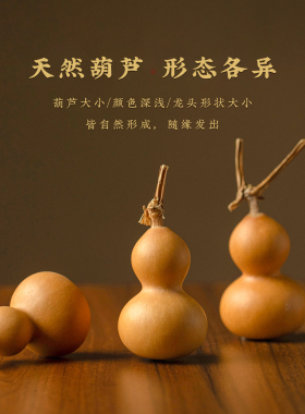 福禄随行天然小葫芦挂件文玩手捻