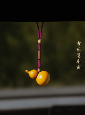 天然手捻小葫芦创意车挂件包挂饰