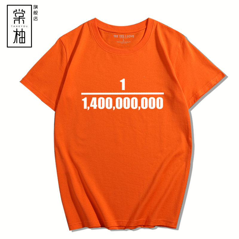 创意文字十四亿分之一印花短袖t恤 棠柚T恤
