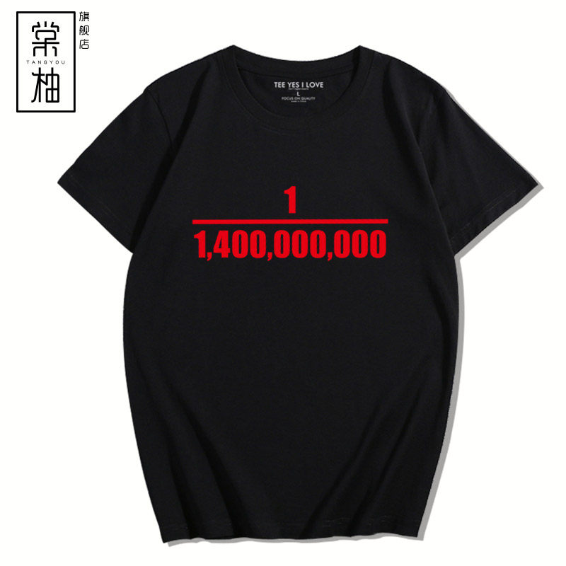创意文字十四亿分之一印花短袖t恤 棠柚T恤