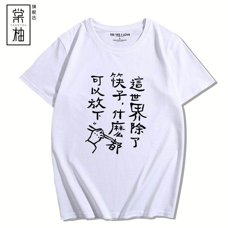 励志文字这世界除了筷子什么都t恤 棠柚T恤