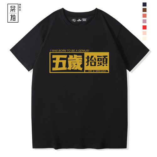 五岁抬头网红T恤黑金款短袖衣服男恶搞油管UP主老高周边情侣上衣 - 图1