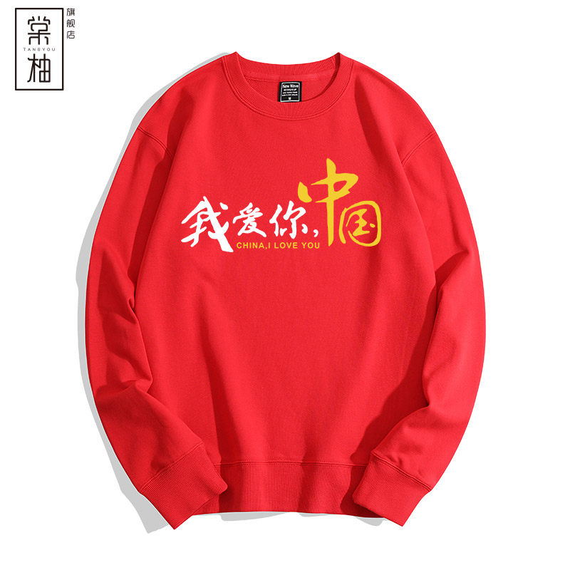 爱国主题定制国庆周年文化衫演出服 棠柚卫衣