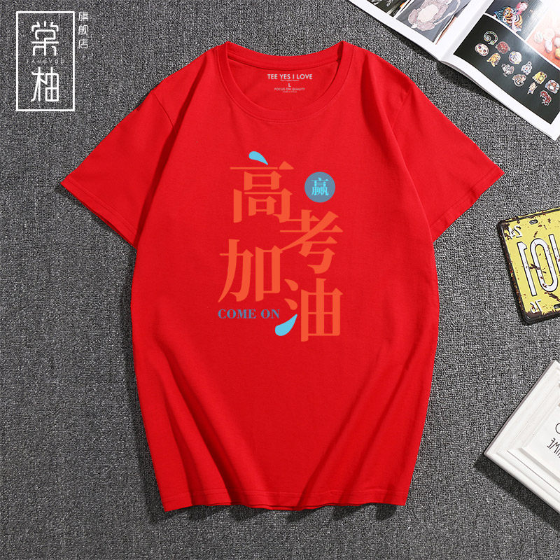 中高考励志短袖定制 棠柚T恤