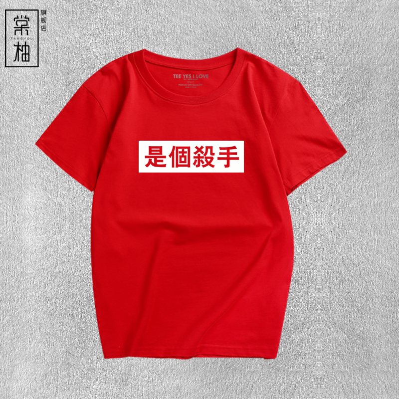 是个杀手短袖衣服恶搞文字T恤男女创意时尚休闲汉字纯棉体恤衫夏