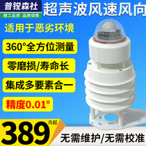 Ultrasonic wind speed wind direction sensor 485 wireless wind speed measuring instrument small wind speed wind direction transmitter nautical