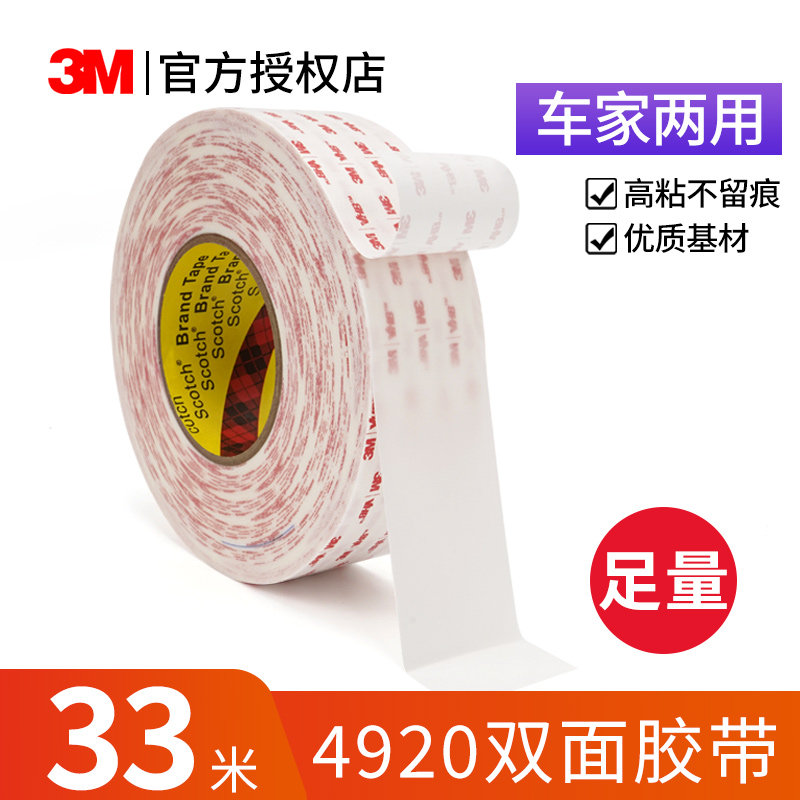 3M双面胶4920超薄透明强力汽车不留痕高粘度固定泡棉耐高温胶带,淘宝优惠券,粉丝福利购,淘宝优惠卷