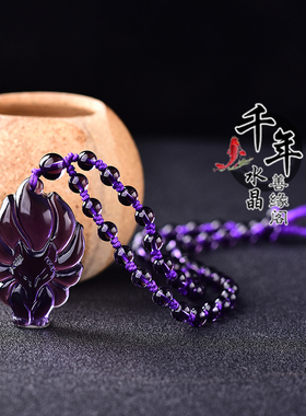 紫水晶狐狸九尾狐吉祥物吊坠