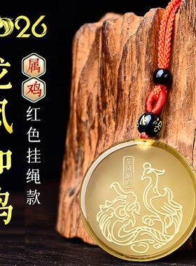 集雅轩宋韶光2026年吉祥物生肖属鸡龙凤和鸣黄水晶吊坠招财钥匙扣