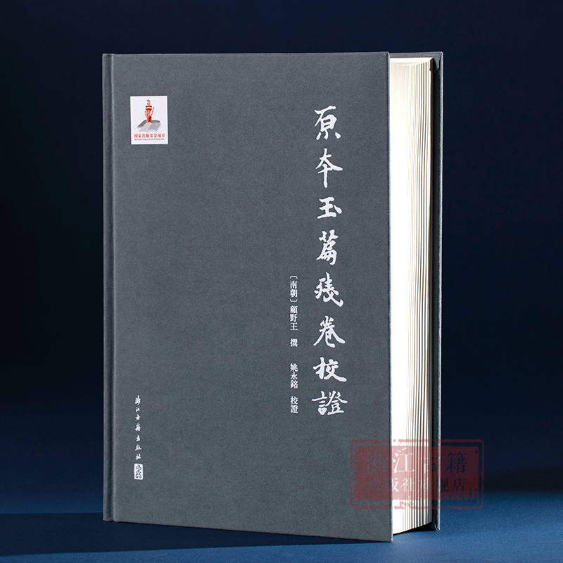 原本玉篇残卷校证(精装版)古代语言文字历史文化研究校证补全完善版学术研究资料理论古籍文献资料浙江古籍正版图书籍-图0