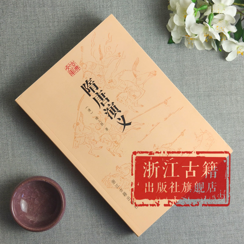 古典书籍:隋唐演义中国清代褚人获著长篇白话历史演义小说原著无删减青少年学生成人版文言文名著课外阅读推荐古典文学正版书籍_虎窝淘