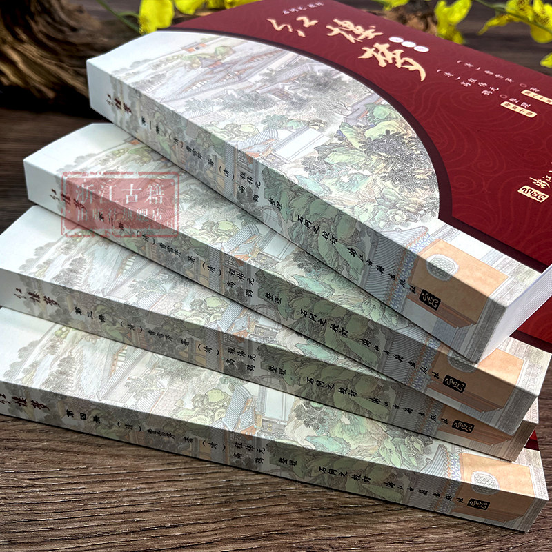 红楼梦(全套4册) (清)曹雪芹著/（清）程伟元（清）高鹗整理/石问之校订 古典四大名著石头记长篇小说故事书 浙江古籍 正版图书籍,淘宝优惠券,粉丝福利购,淘宝优惠卷