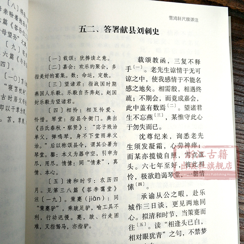 雪鸿轩尺牍详注 龚萼著 清代三大尺牍之一 古典国学散文随笔杂文精选集小传故事书 书信写作范本骈文普及读物古代散文选本正版书籍 - 图3