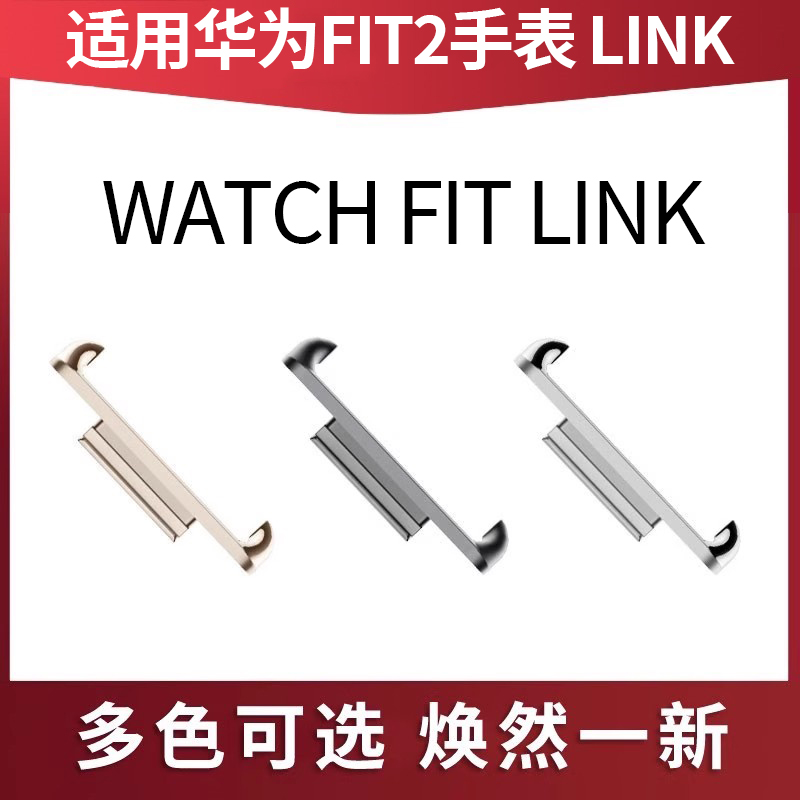 适用于华为HUAWEI WATCH FIT 2 LINK表带连接器金属质感表带转接头快拆表带卡扣非原装配件